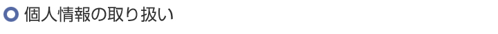 個人情報の取り扱い