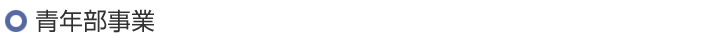 青年部事業