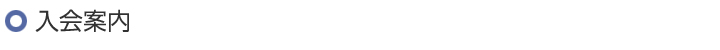ご入会について