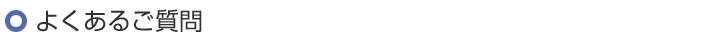 よくあるご質問